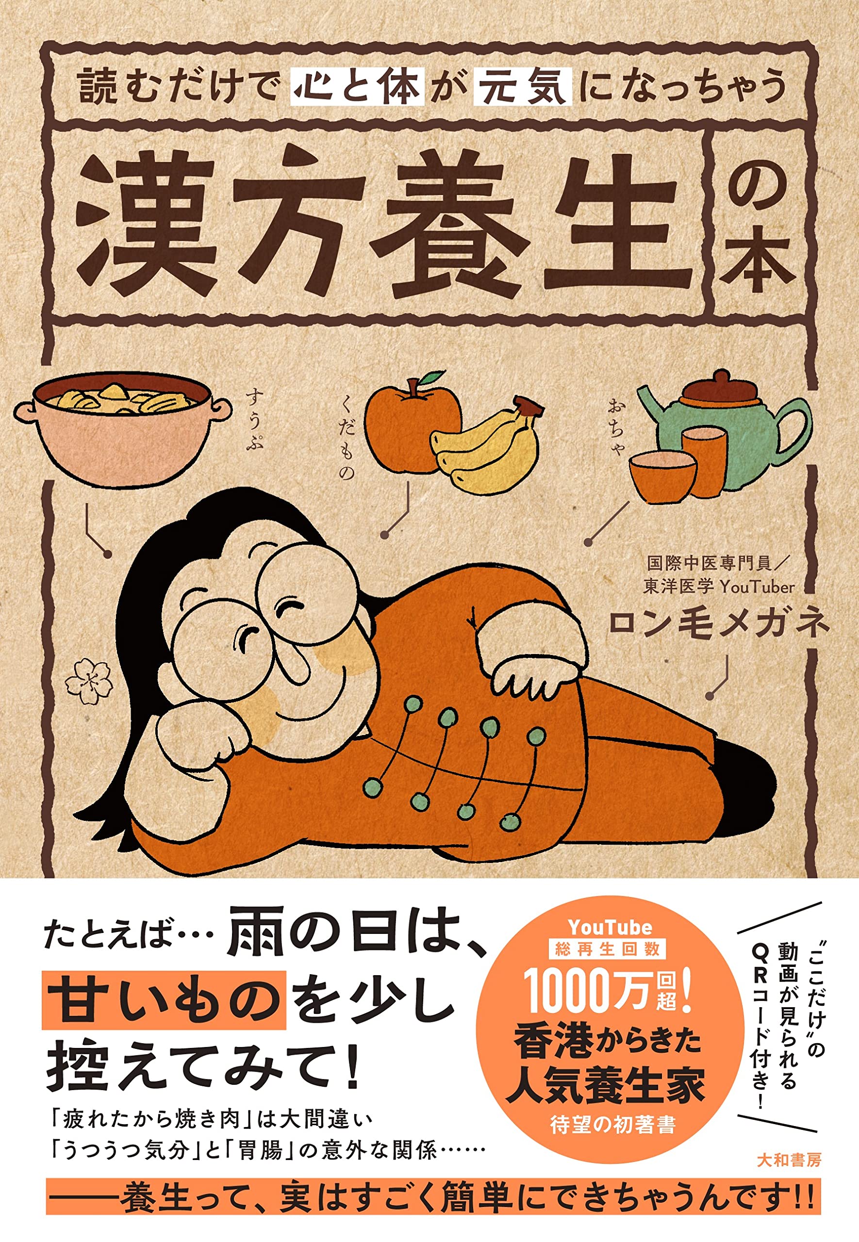読むだけで心と体が元気になっちゃう漢方養生の本 | ロン毛メガネ |本